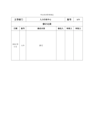 外出培训管理规定