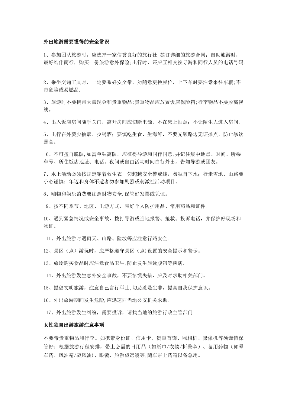 外出旅游需要懂得的安全常识_第1页