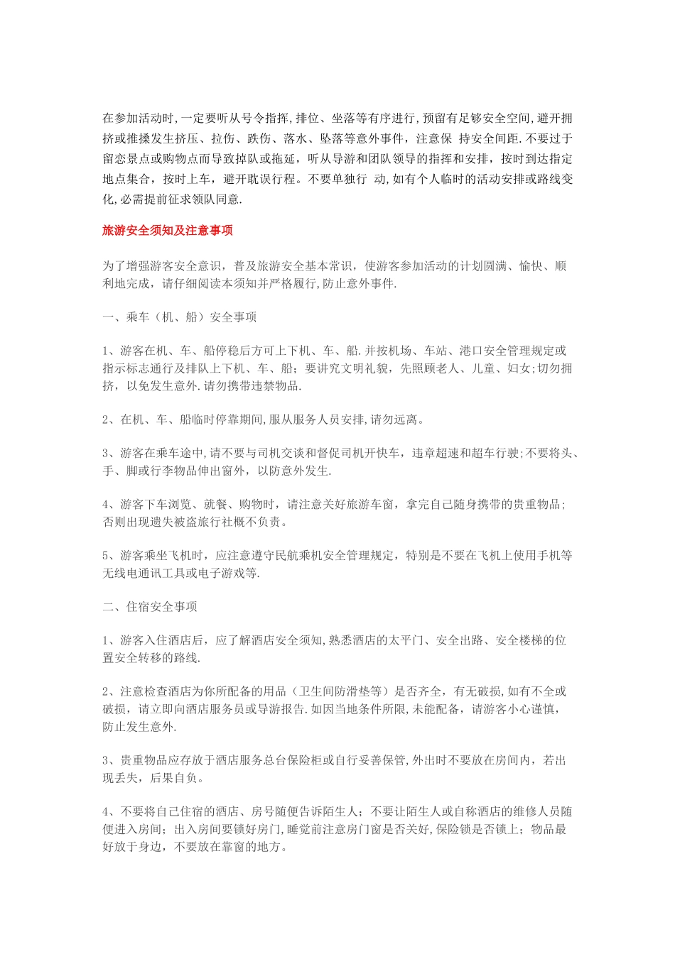 外出旅游需要懂得的安全常识_第2页