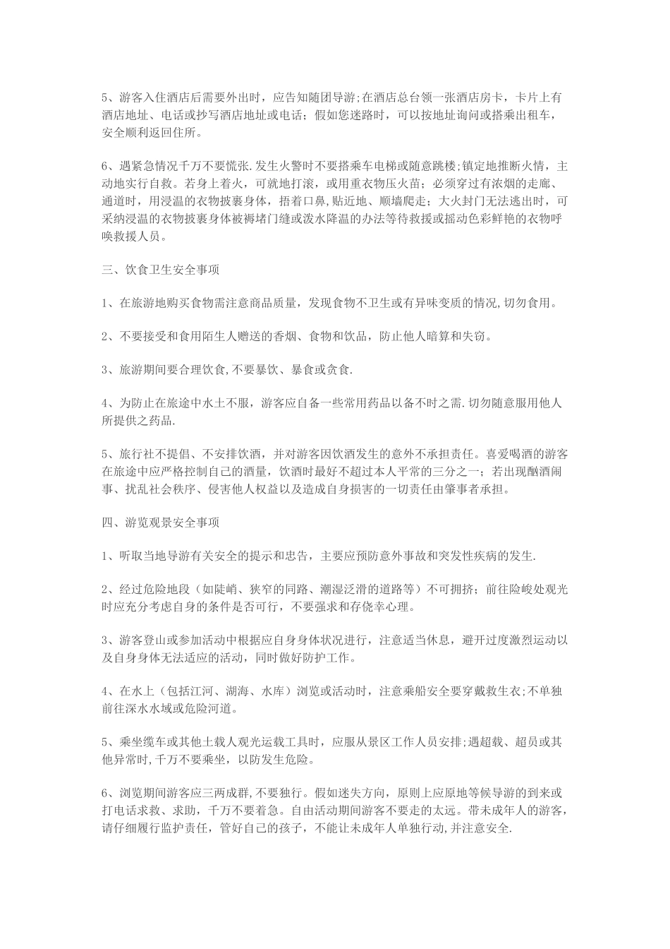 外出旅游需要懂得的安全常识_第3页