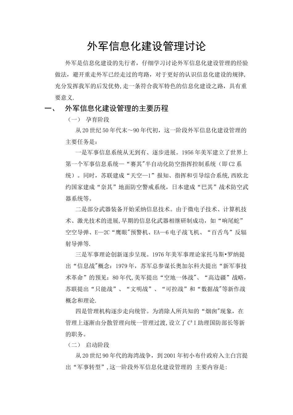 外军信息化建设管理研究_第1页