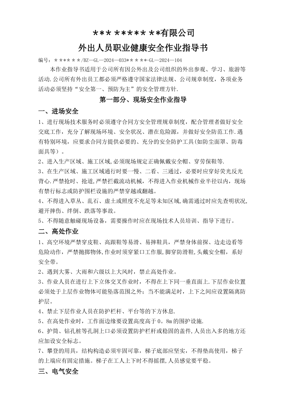 外出人员安全作业指导书_第1页