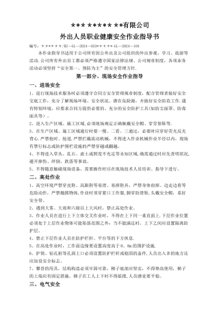 外出人员安全作业指导书