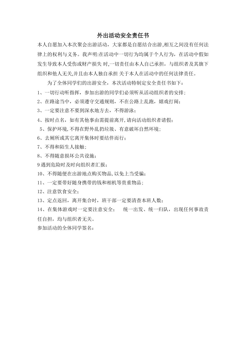 外出活动安全责任书_第1页
