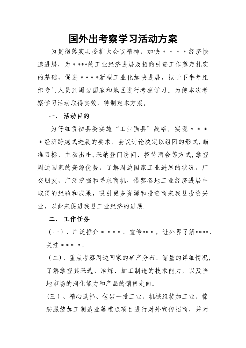 外出考察学习活动方案_第1页