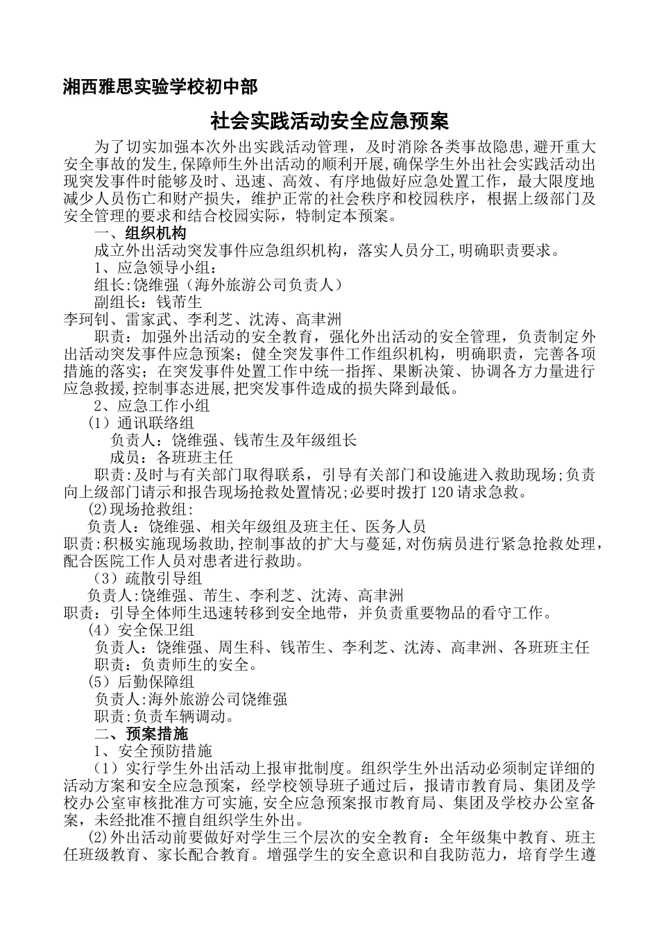 外出社会实践活动安全应急预案_第1页