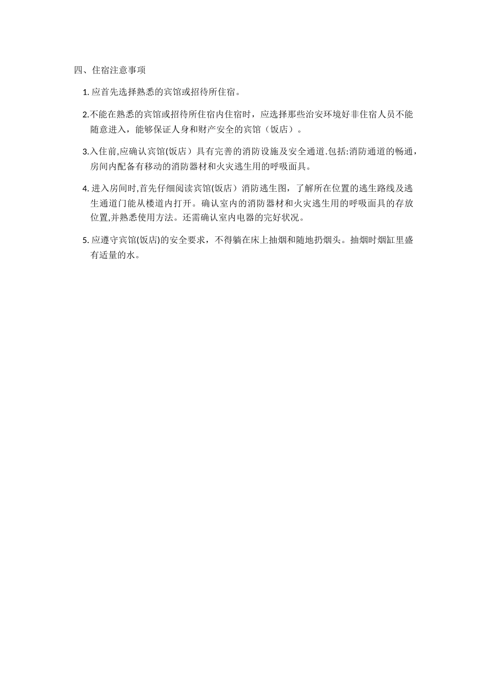 外出安全注意事项_第2页