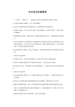 外出安全注意事项