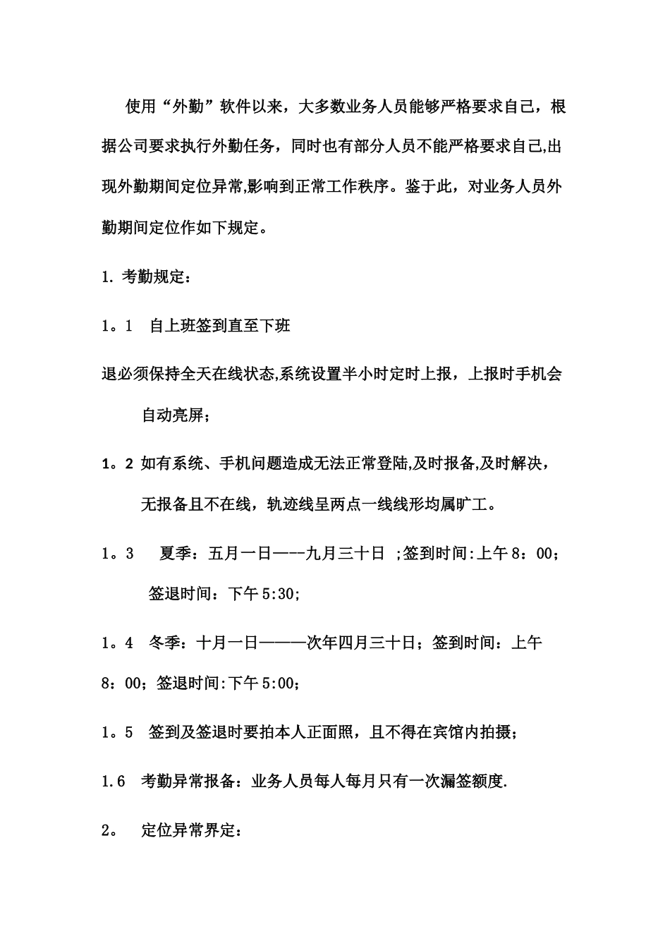 外勤人员管理规定_第1页