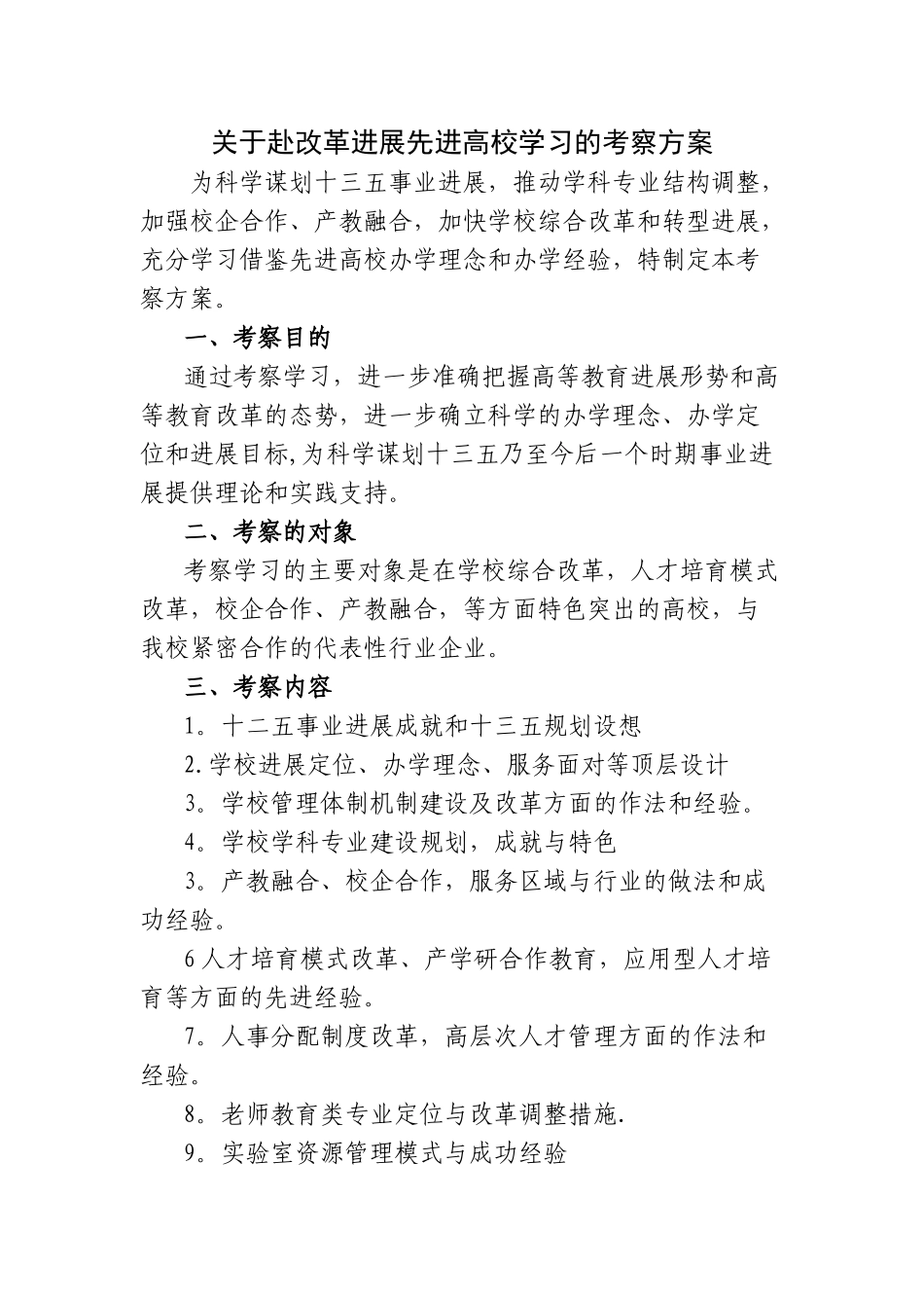 外出考察方案_第1页