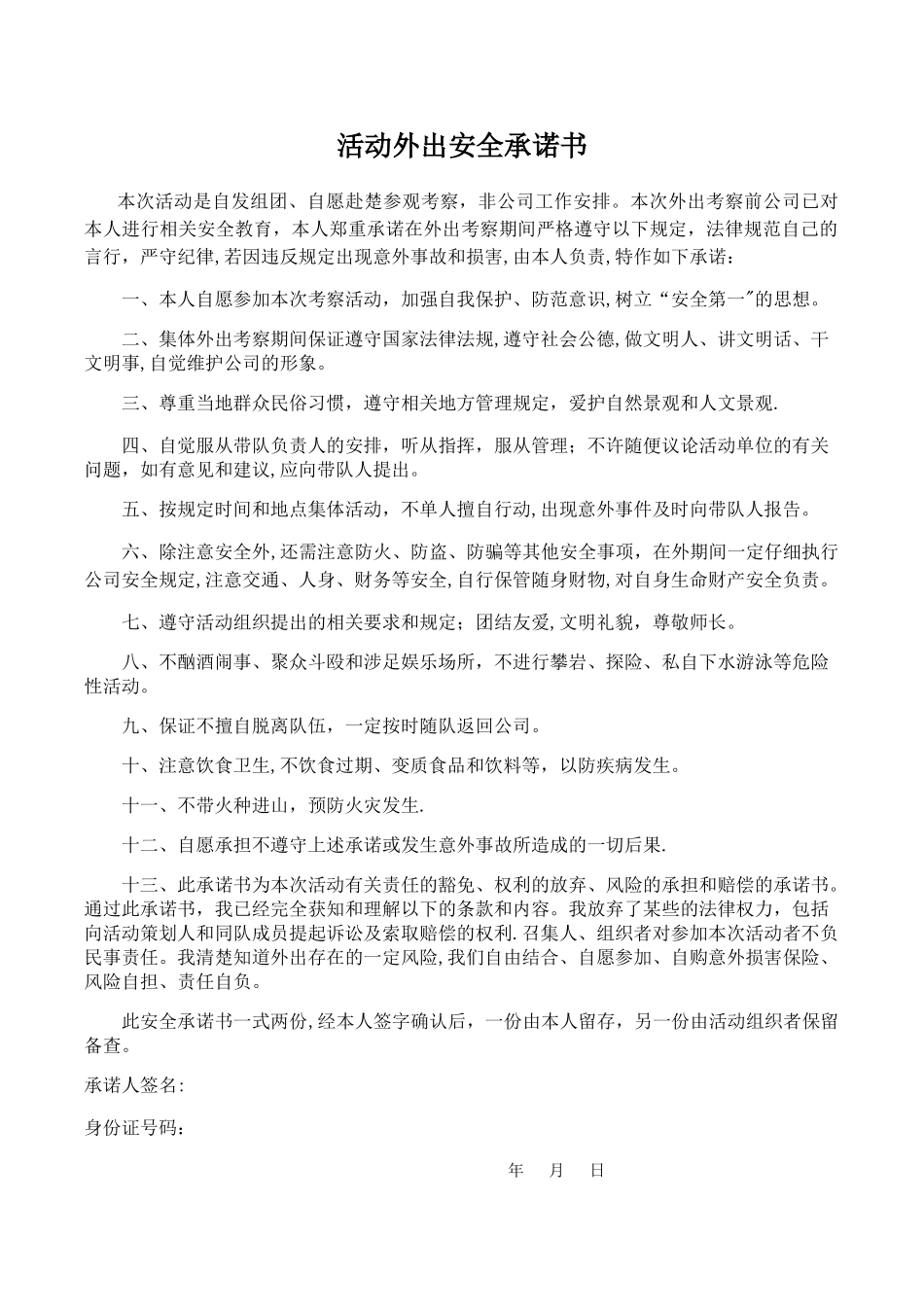外出活动安全承诺书_第1页