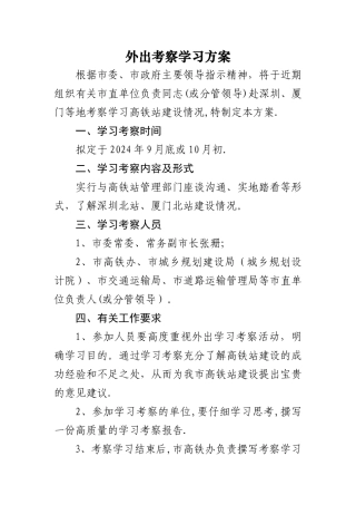 外出考察学习方案