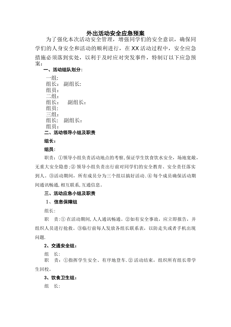 外出活动安全应急预案_第1页