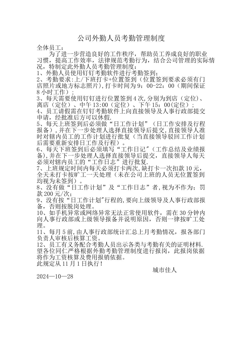 外勤人员考勤制度_第1页
