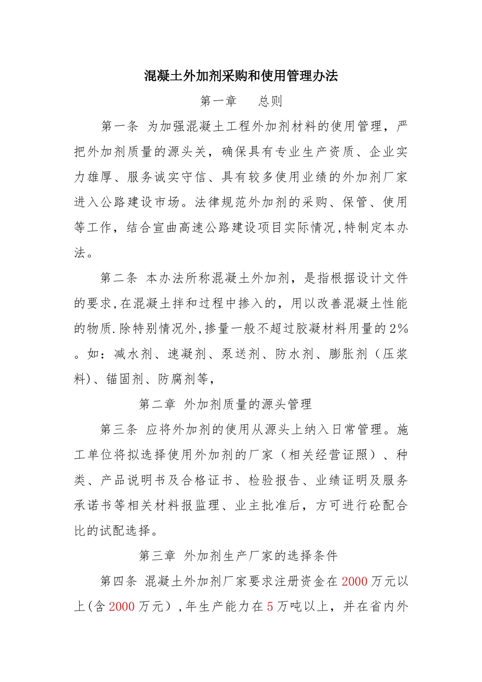 外加剂管理办法_第1页