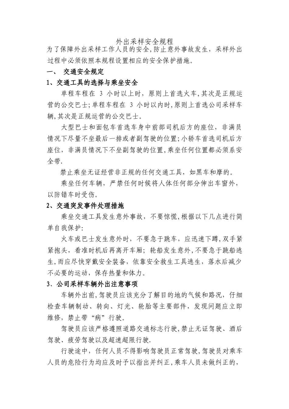 外出采样安全规程_第1页