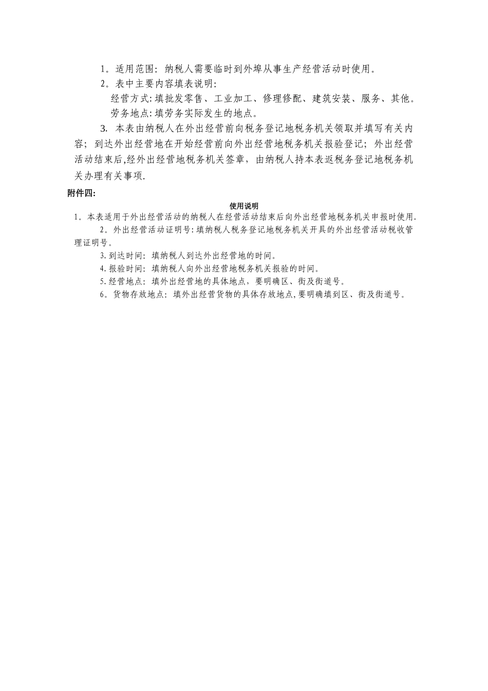 外出经营活动税收管理证明全过程-附表格范本_第3页