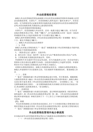 外出经营活动税收管理证明全过程-附表格范本