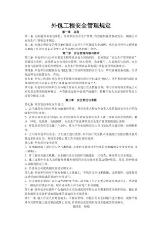 外包工程安全管理规定