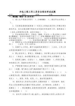 外包工程工作人员安全培训考试试题