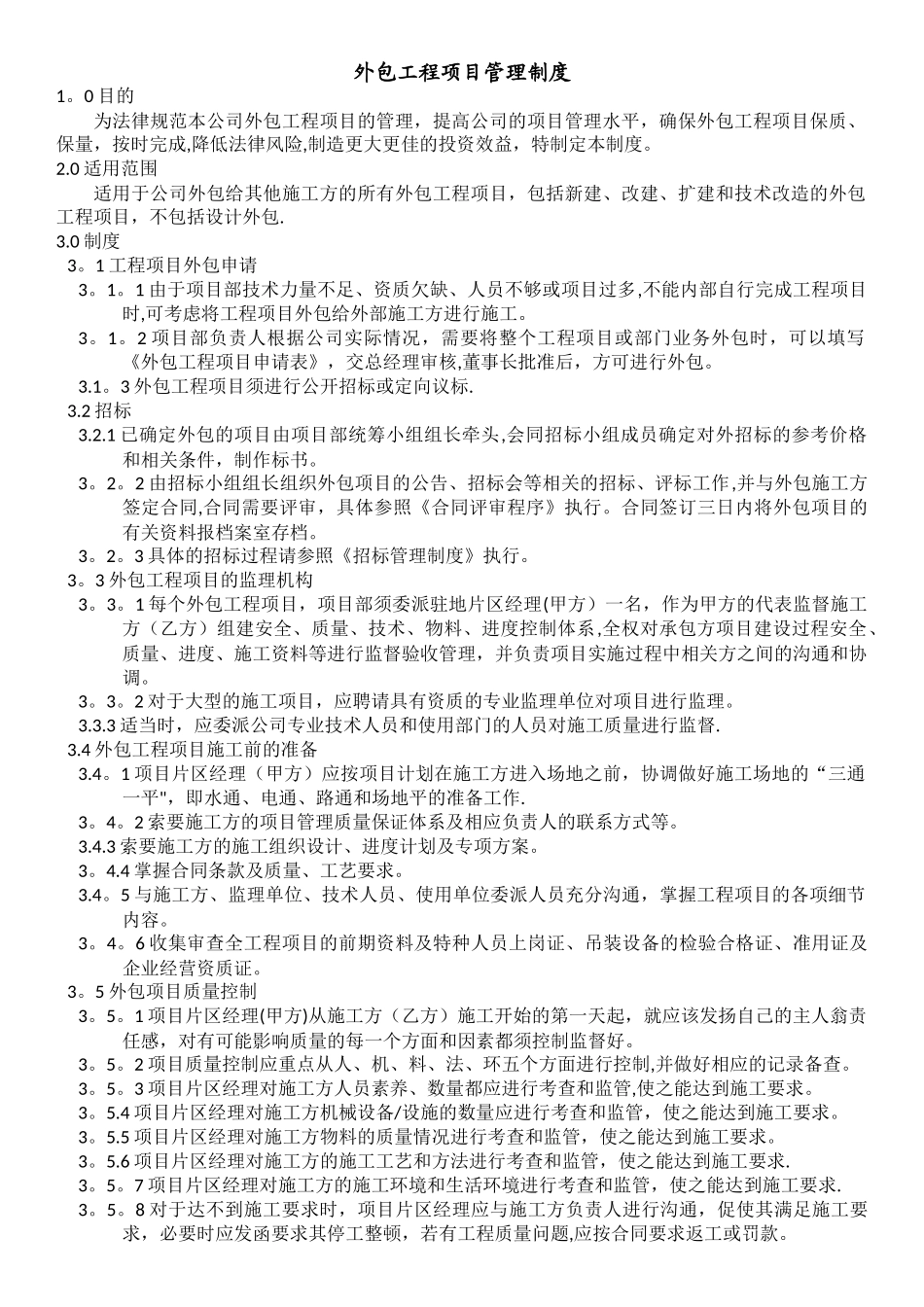 外包工程项目管理制度_第1页