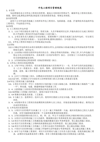 外包工程项目管理制度