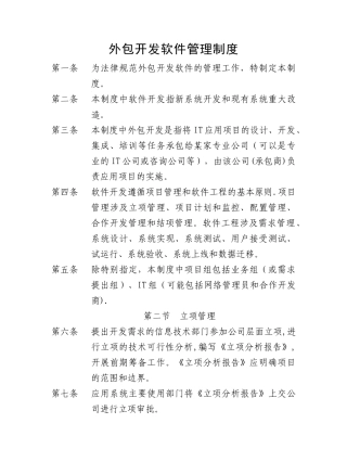 外包开发软件管理规定