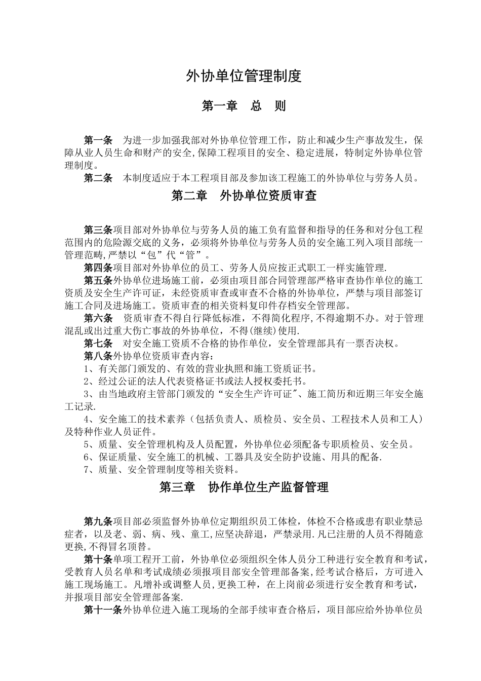 外协单位管理制度_第1页