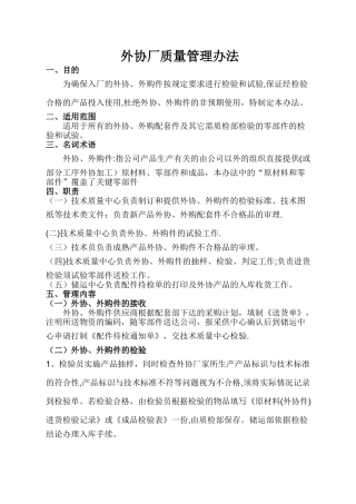 外协厂质量管理办法