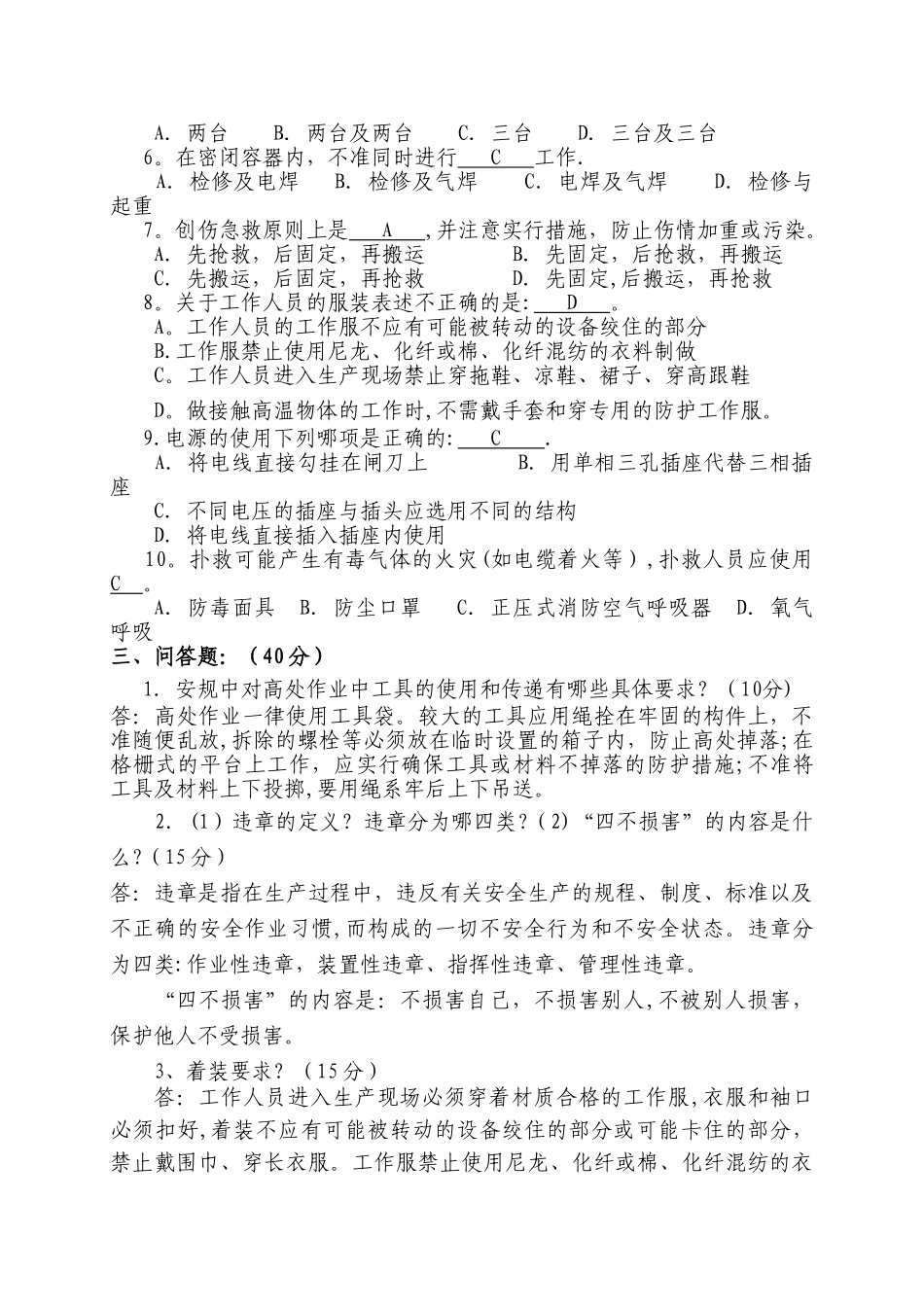 外包工程工作人员安全培训考试试题答案_第3页