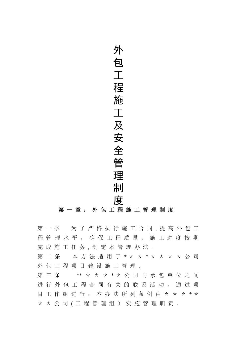 外包施工及安全管理制度_第1页