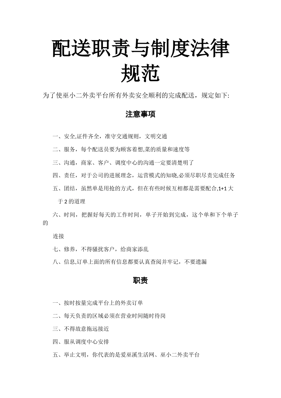 外卖配送员制度与职责_第1页