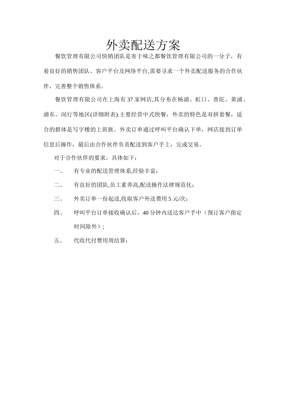 外卖配送方案_第1页