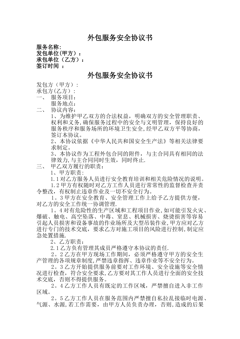 外包服务安全协议_第1页