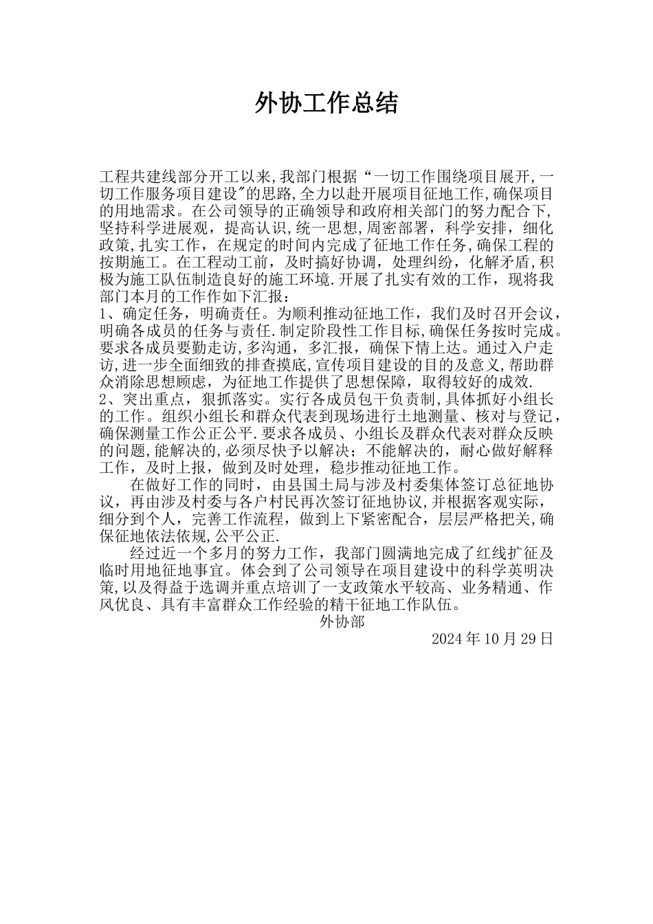 外协工作总结_第1页