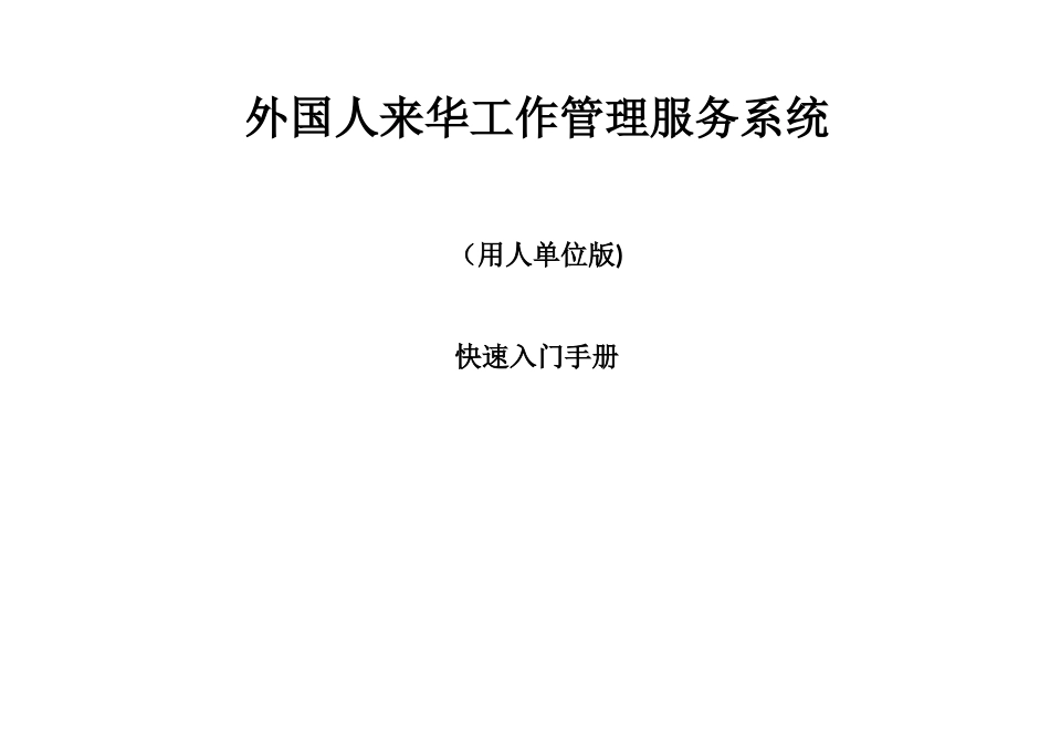 外国人来华工作管理服务系统操作手册-申报端_第1页