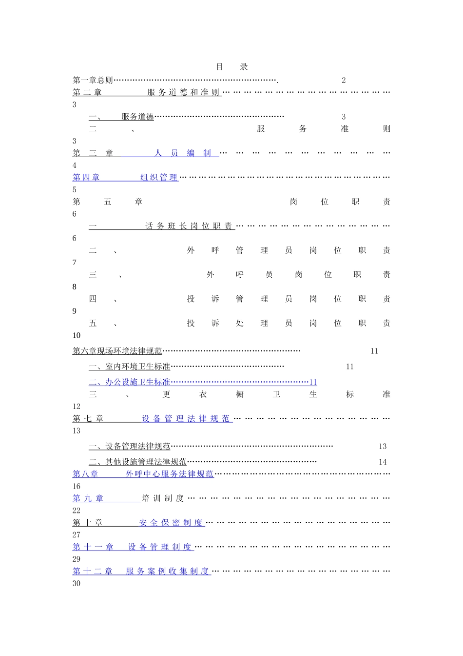 外呼中心服务规范及管理制度汇编_第1页