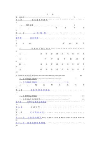 外呼中心服务规范及管理制度汇编