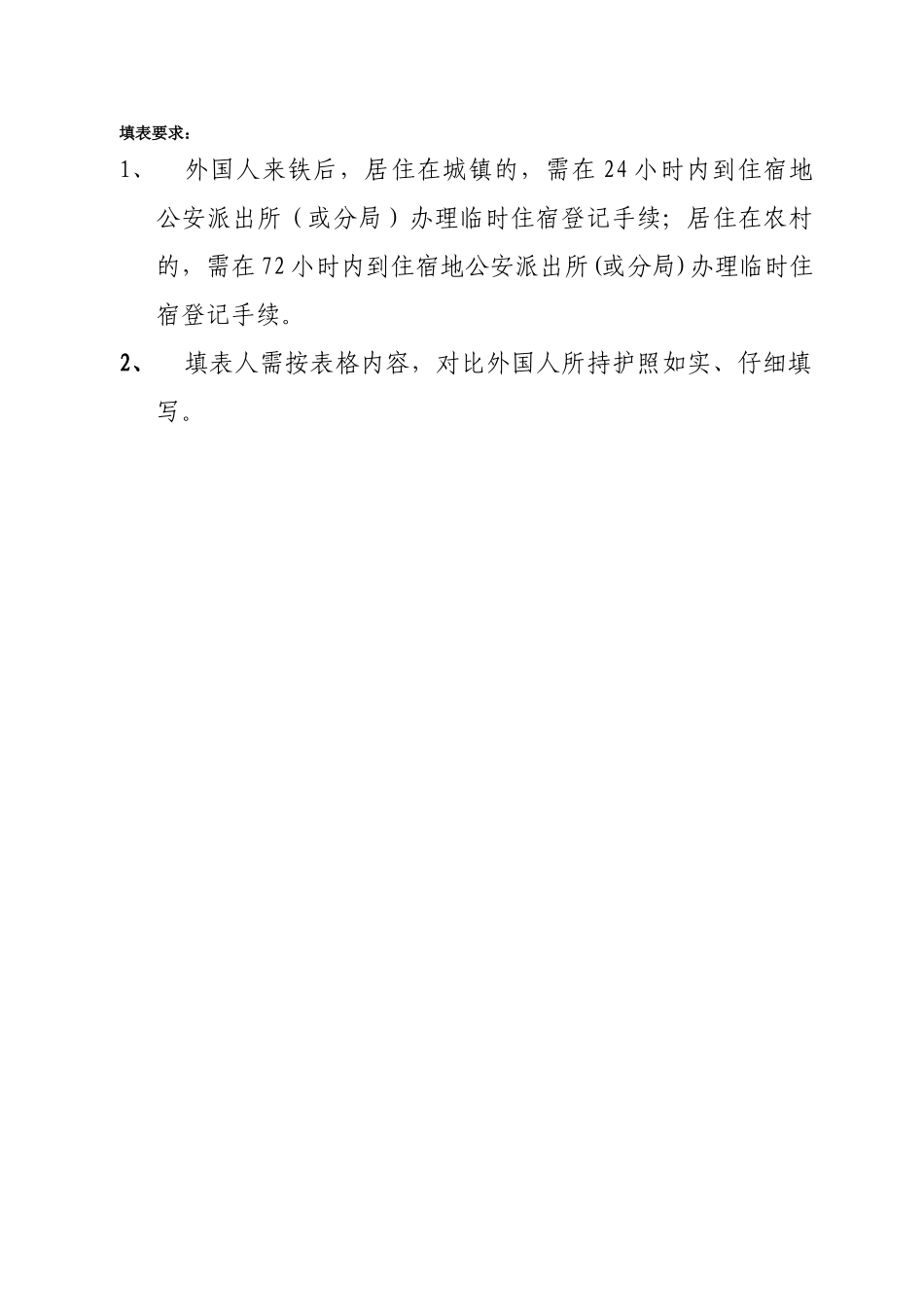 外国人住宿登记表_第2页