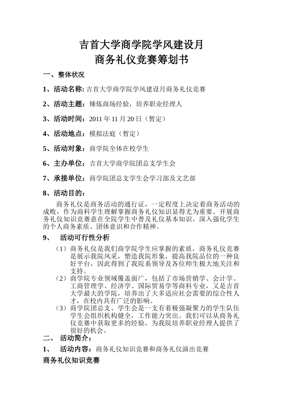 2025年商务礼仪知识竞赛活动初赛方案_第1页