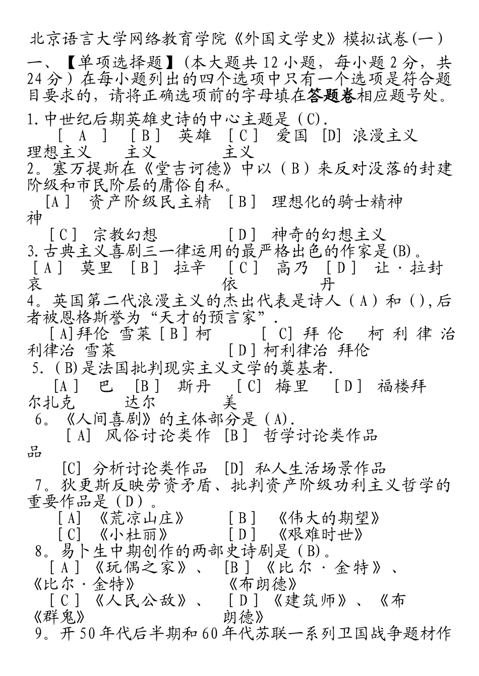 外国文学史模拟试卷_第1页
