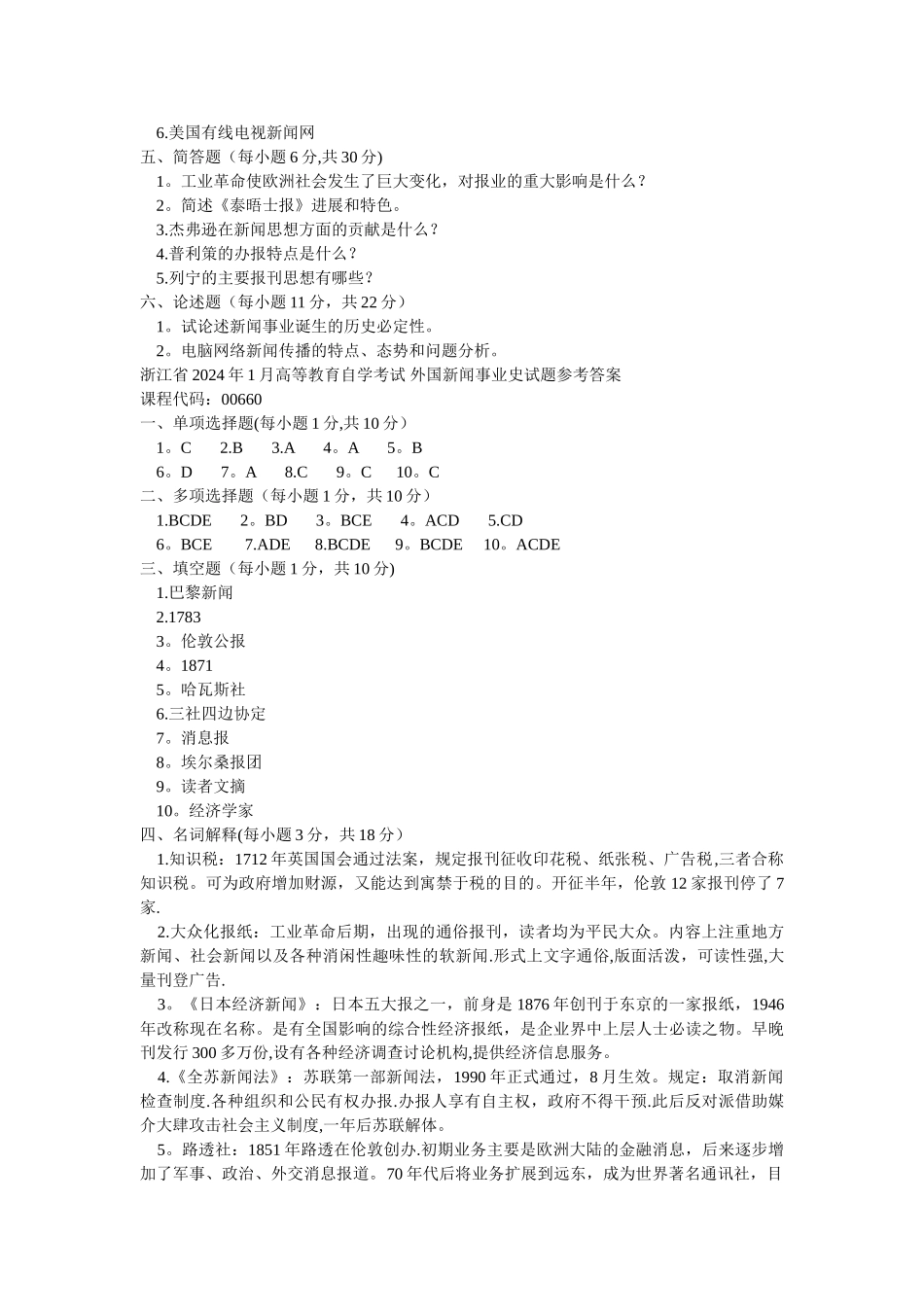 外国新闻史考试试卷_第3页