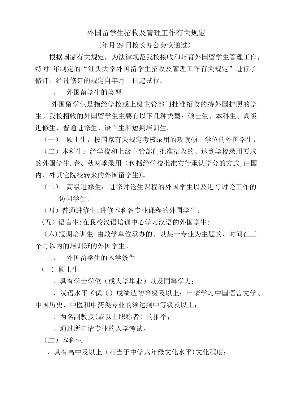 外国留学生招收及管理工作有关规定_第1页