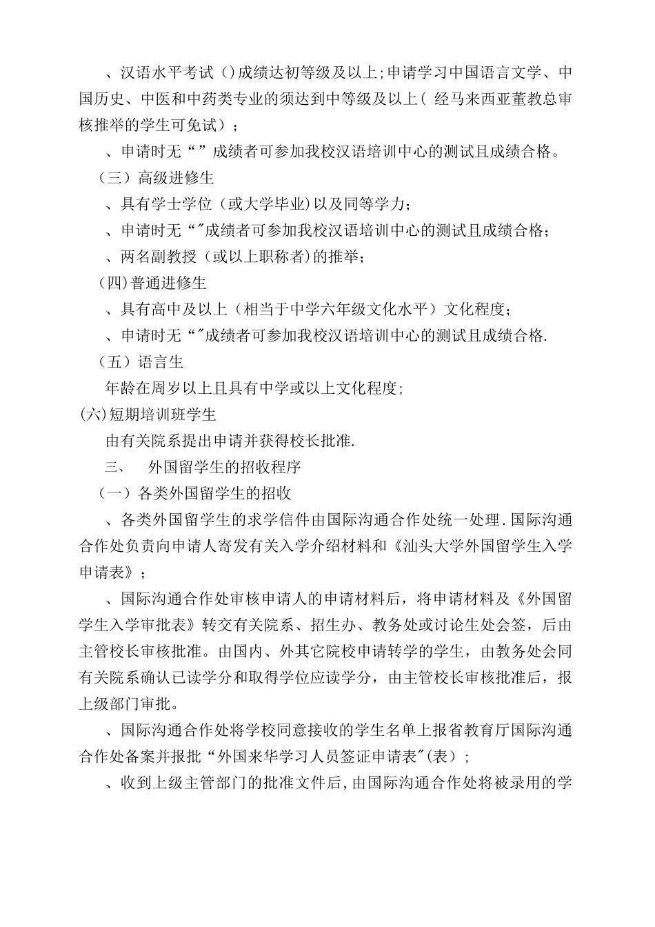 外国留学生招收及管理工作有关规定_第2页