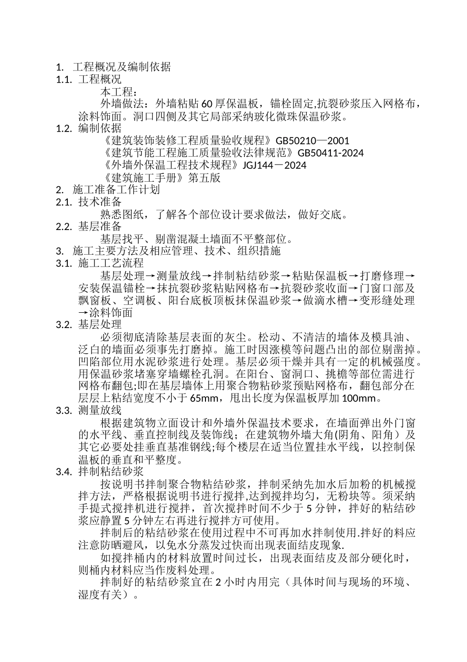 外墙EPS保温板专项施工方案_第3页