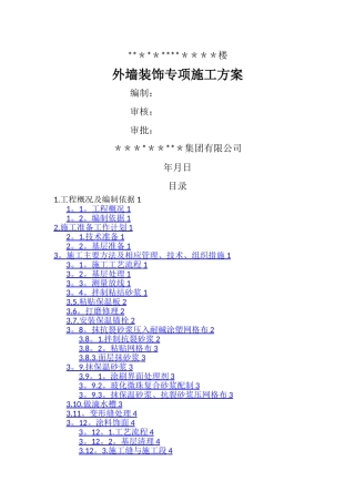 外墙EPS保温板专项施工方案