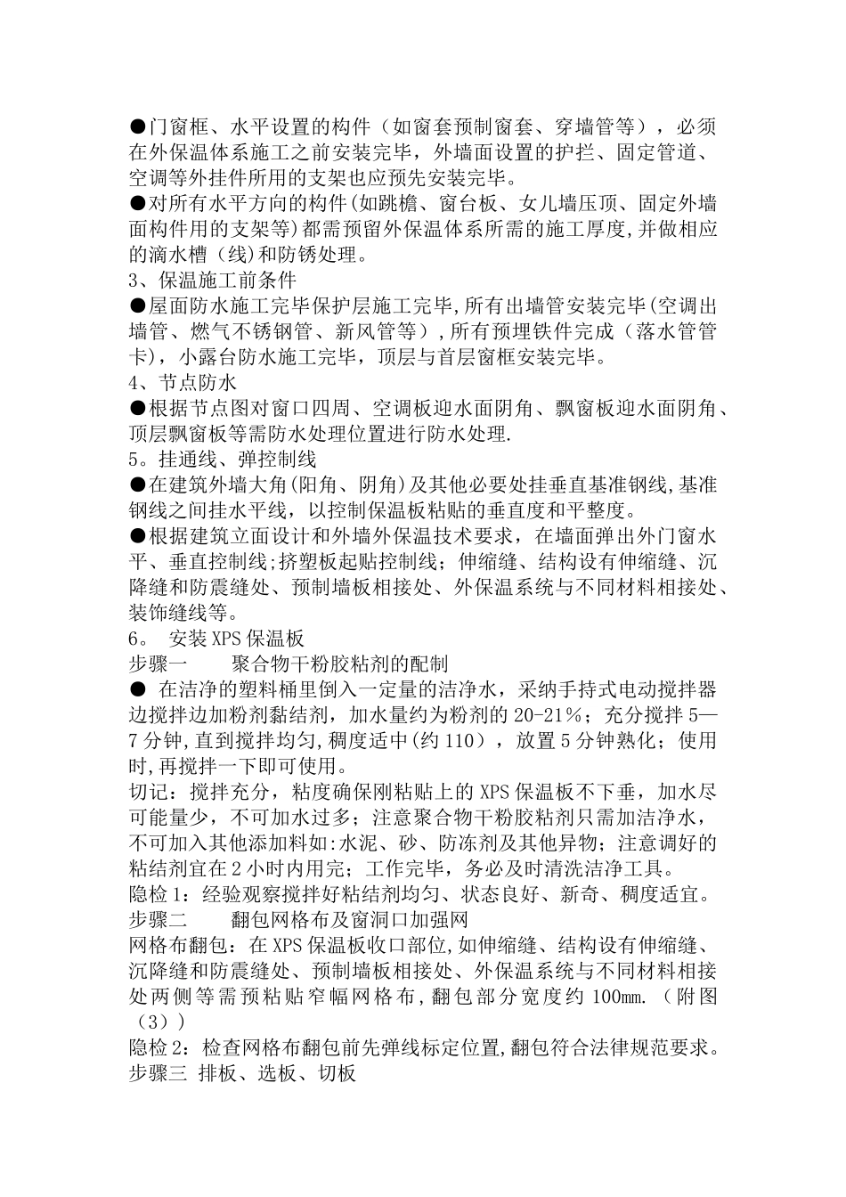 外墙XPS板保温系统施工工艺方案_第2页