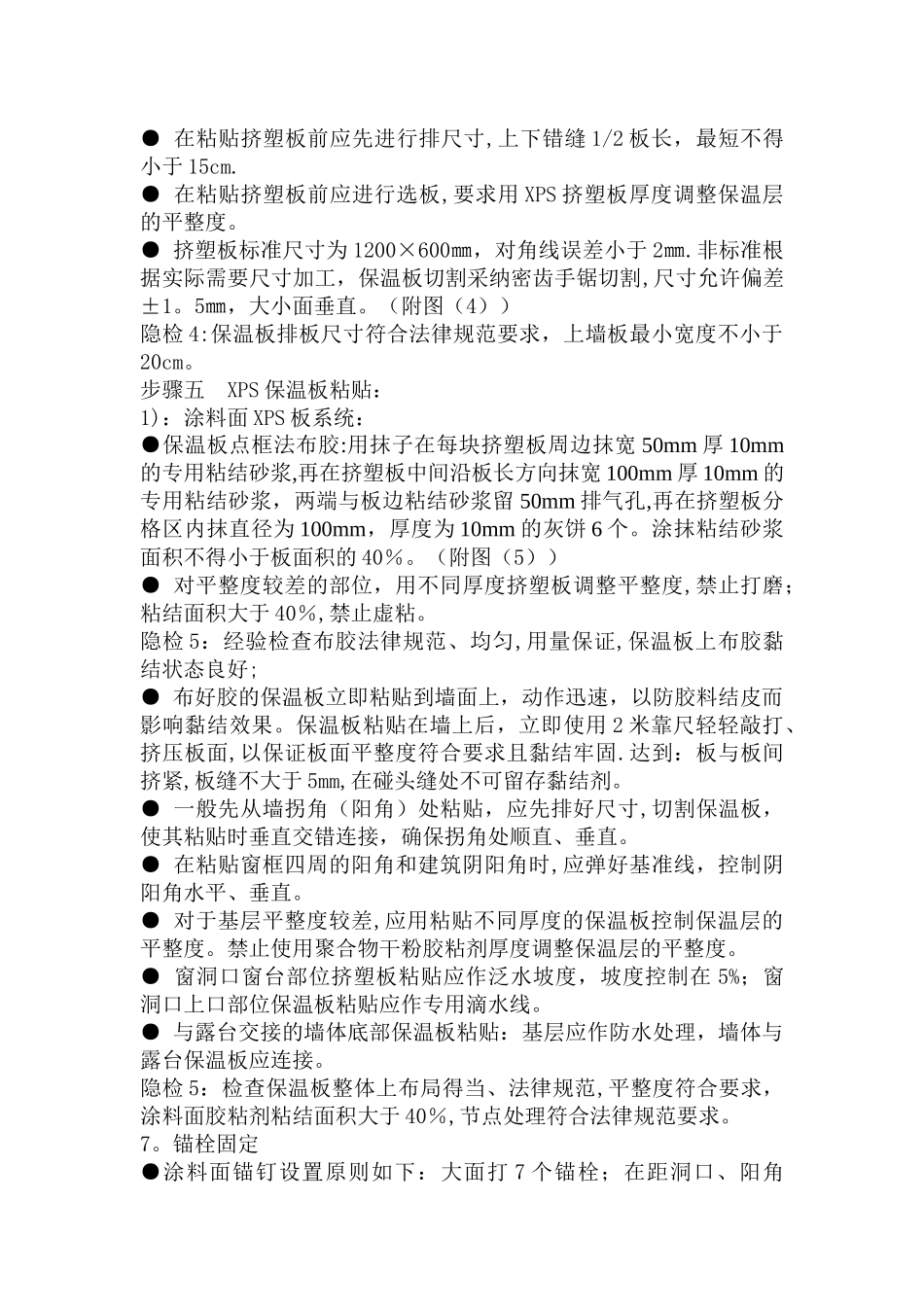 外墙XPS板保温系统施工工艺方案_第3页