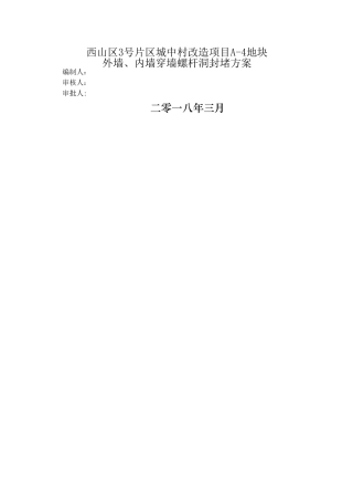 外墙、内墙穿墙螺杆洞封堵方案