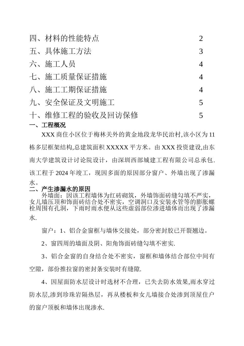外墙、窗户渗漏水维修施工方案_第2页